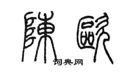 陳墨陳歐篆書個性簽名怎么寫