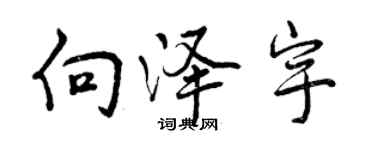 曾慶福向澤宇行書個性簽名怎么寫