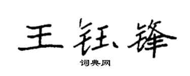 袁強王鈺鋒楷書個性簽名怎么寫