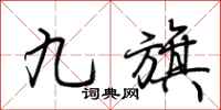 荊霄鵬九旗行書怎么寫