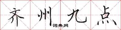 田英章齊州九點楷書怎么寫