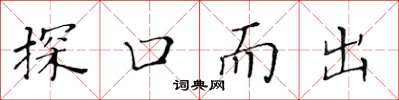 黃華生探口而出楷書怎么寫