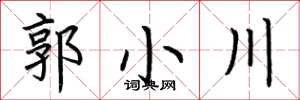 荊霄鵬郭小川楷書怎么寫