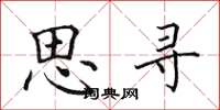 田英章思尋楷書怎么寫