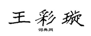袁強王彩璇楷書個性簽名怎么寫