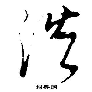 邵康節先生自署無名公傳中董其昌的寫法