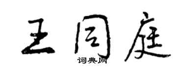 曾慶福王同庭行書個性簽名怎么寫