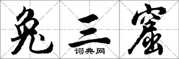 胡問遂兔三窟行書怎么寫