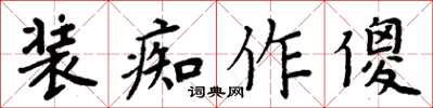周炳元裝痴作傻楷書怎么寫