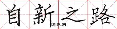 駱恆光自新之路楷書怎么寫