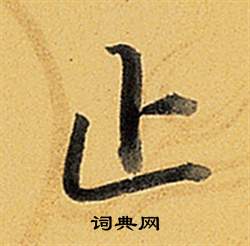 泉楷書書法_泉字書法_楷書字典