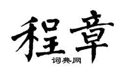翁闓運程章楷書個性簽名怎么寫