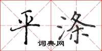 侯登峰平滌楷書怎么寫