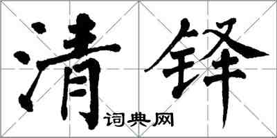 翁闓運清鐸楷書怎么寫