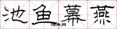 柯春海池魚幕燕隸書怎么寫
