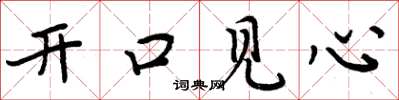 周炳元開口見心楷書怎么寫
