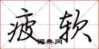 荊霄鵬疲軟行書怎么寫