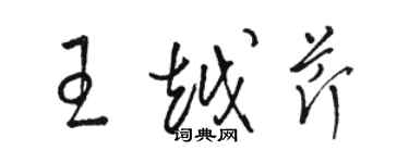 駱恆光王越芹草書個性簽名怎么寫