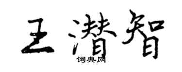 曾慶福王潛智行書個性簽名怎么寫