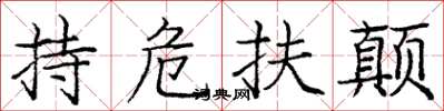 龐中華持危扶顛楷書怎么寫
