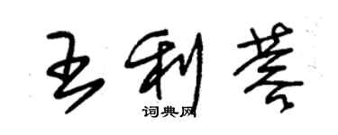 朱錫榮王利蓉草書個性簽名怎么寫