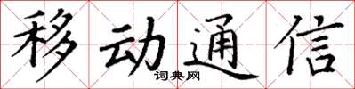 丁謙移動通信楷書怎么寫