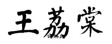 翁闓運王荔棠楷書個性簽名怎么寫