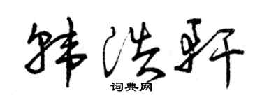 曾慶福韓浩軒草書個性簽名怎么寫