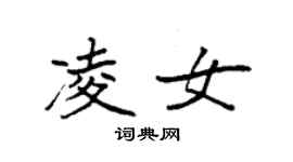 袁強凌女楷書個性簽名怎么寫