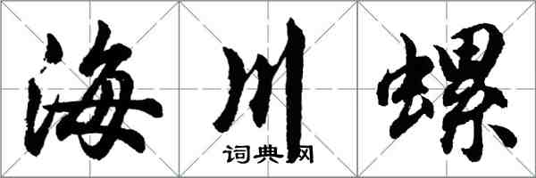 胡問遂海川螺行書怎么寫