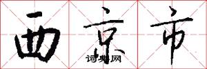 西京市怎么寫好看