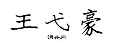 袁強王弋豪楷書個性簽名怎么寫