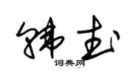 朱錫榮韓武草書個性簽名怎么寫