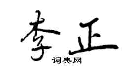 曾慶福李正行書個性簽名怎么寫
