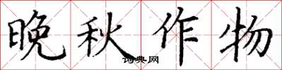 丁謙晚秋作物楷書怎么寫
