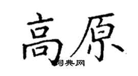 丁謙高原楷書個性簽名怎么寫