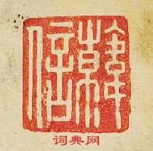 “韓信”篆刻印章