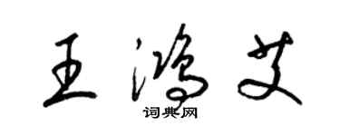 梁錦英王鴻艾草書個性簽名怎么寫