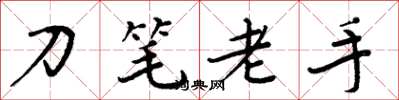 周炳元刀筆老手楷書怎么寫