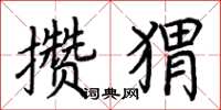 荊霄鵬攢蝟楷書怎么寫