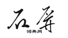 駱恆光石屏草書個性簽名怎么寫