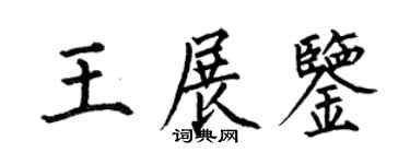 何伯昌王展鑒楷書個性簽名怎么寫