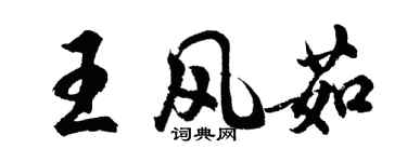 胡問遂王風茹行書個性簽名怎么寫