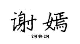 袁強謝嫣楷書個性簽名怎么寫