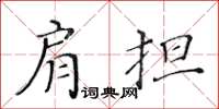 黃華生肩擔楷書怎么寫