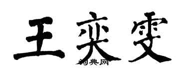 翁闓運王奕雯楷書個性簽名怎么寫