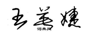 朱錫榮王英婕草書個性簽名怎么寫