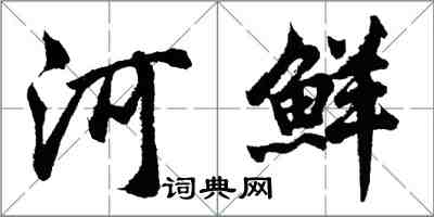 胡問遂河鮮行書怎么寫