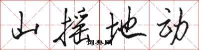 駱恆光山搖地動行書怎么寫