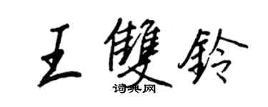 王正良王雙鈴行書個性簽名怎么寫